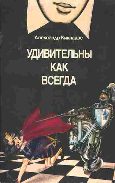 Книга Кикнадзе А. Удивительны как всегда, 11-3473, Баград.рф
